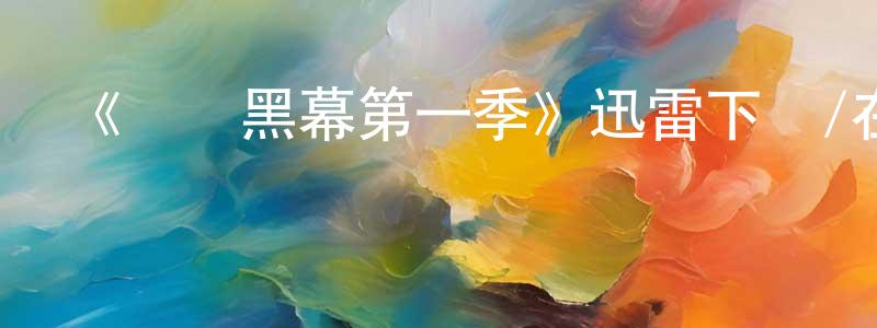 儲帥的網絡影視資源,《體壇黑幕第一季》迅雷下載/在線觀看-選秀綜藝-美劇天堂